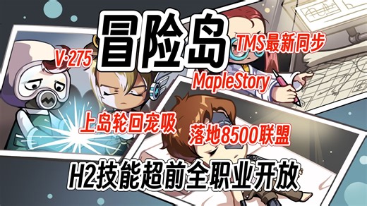 <冒险岛TMS同步><新枫之谷>冒险岛TMS完美同步！玛丽西亚等你来，万倍爆率嗨爆！