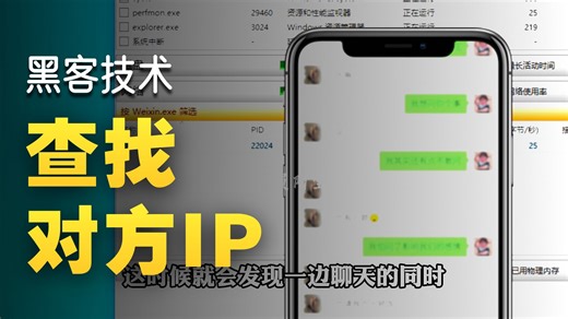 每天一个黑客技术，教你如何查找对方IP（仅供网络安全技术学习）