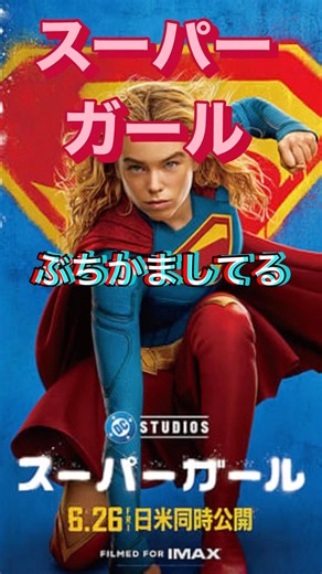 【映画スーパーガール】強いぞ❗カーラ‼内容は置いといてぶちかませ#映画スーパーガール#クリプト#最強ヒロイン#スカッと爽快#感想