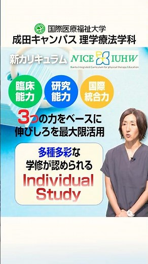④ NICE IUHW「Individual Study」のプログラム例【ショート版】｜成田キャンパス 理学療法学科｜国際医療福祉大学