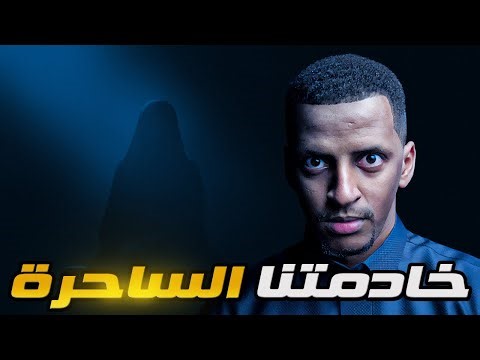 خادمتنا الساحره 👹 قصة نورة