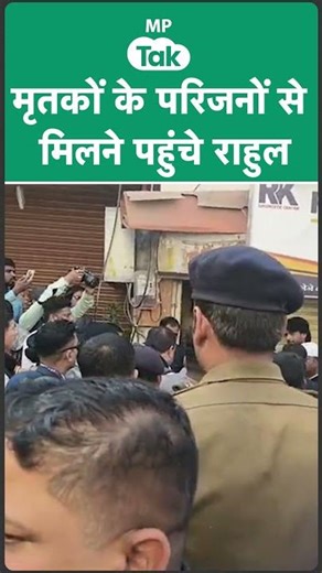 Rahul Gandhi Indore के भागीरथपुरा में मृतकों के परिजनों से मिलने पहुंचे ! MP Tak
