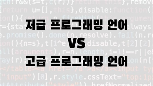 저급 프로그래밍언어(low-level programming language), 고급 프로그래밍 언어(high-level programming language) 또는 저수준 프로그래밍 언어, 고수준 프로그래밍 언어라는 말 들어보셨나요? #프로그래밍 #프로그래머 #파이썬 #IT #상식 #정보