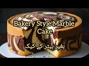 bakery style marble cake | cake without beater | easy marble cake recipe #marblecake