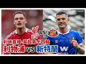 利迷直播🔴英超第十四輪 利物浦 vs 新特蘭