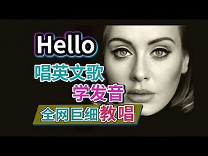 阿黛尔《Hello》English Song Tutorials 英文歌教唱|发音旋律教学|英文歌发音教程|歌手2024 Chante Moore 香缇莫 | Adele| nono麻麻Mia