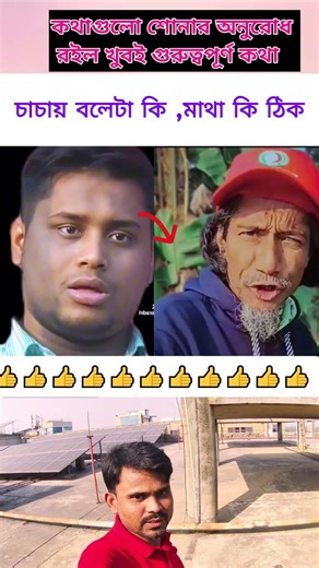 "চাচায় বলে কি শুনেন তো"#trending #viral #funny #comedy #short