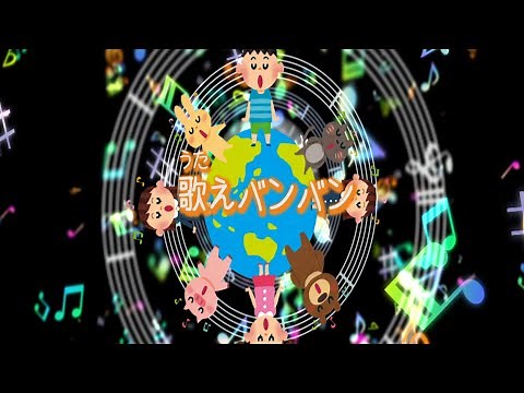 【童謡】歌えバンバン