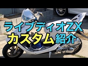 (原付)ライブディオ ZX カスタム紹介