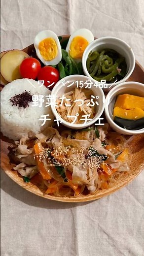 野菜たっぷり チャプチェ