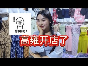 846：拔草妹高雍开店了，她揽生意要我给阿别买衣服