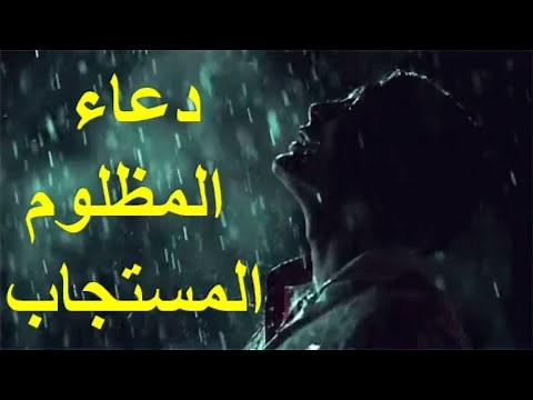 The supplication of the oppressed is answered