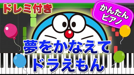 夢をかなえてドラえもん【ドレミ楽譜歌詞付き】初心者向けゆっくり簡単ピアノ アニメ『ドラえもん』OP曲 弾いてみた Easy Piano Tutorial mao 初級 – ばーんミュージック
