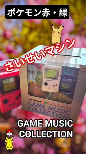 ポケモン赤・緑 GAME MUSIC COLLECTION with GAME BOY型さいせいマシン開封してみたよ！