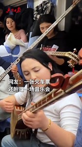 148K views · 5.5K reactions | A group of young people played traditional Chinese instruments on the train, creating such a great vibe! #ChinaStory #ChinaCulture | China News 中国新闻网 | Facebook