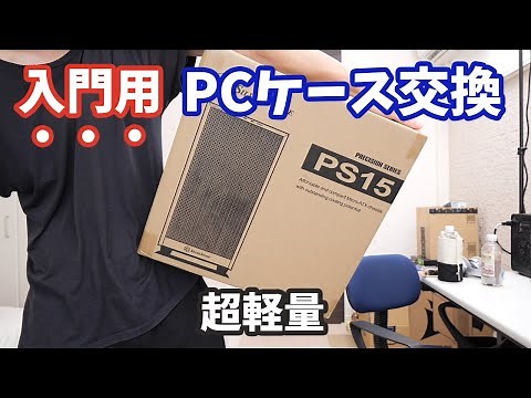 【PCケース交換①】自作PCのケースをコンパクトな「SILVERSTONE PS15」に交換したら組み立てが大変でした【SST-PS15W-G】