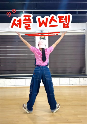 W스텝으로 셔플댄스 입문하기