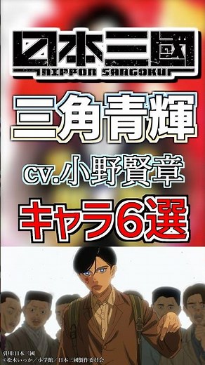 【日本三國：三角青輝】cv.小野賢章のキャラ６選‼️