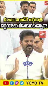 నీ బాబు ని అడిగి అర్ధరాత్రి నిర్ణయాలు తీసుకుంటున్నావా ..CM revanth Reddy On MODI | YOYO TV Channel