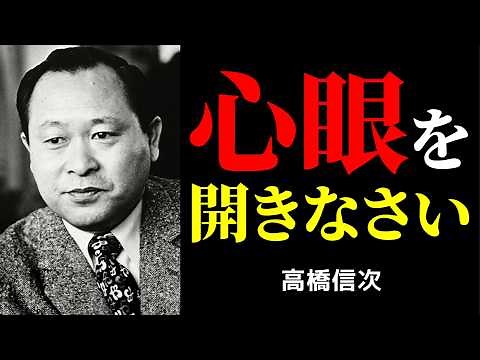 心眼を開く時、人生の意味が見えてくる | 高橋信次 | 心眼 | 魂の成長 |