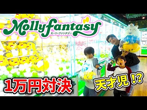 ★モーリーファンタジー☆Mollyfantasy★クレーンゲーム1万円対決したら神の手出現！取れすぎてヤバい！ 家族Vlog
