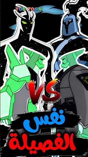 جميع الفضائين اللي قاتلهم بن تن بنفس شكلهم 🔥😍