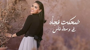 ضحكـــت فجـــأة .. دلوقتي تقدروا تسمعهوها كاملة على يوتيوب وجميع المنصات الصوتية .. قولولي رآيكم✨ | Mai Farouk مي فاروق