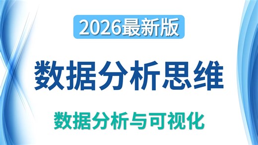 【全程干货】数据分析思维与实战课程，零基础小白入门必看教学教程！（自动化办公）