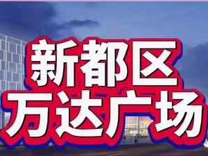计划新建新都区万达广场 #万达广场 #新都区 #新都区万达广场 #新都大丰 #斑竹园