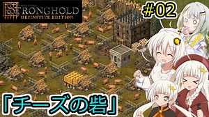 【Stronghold: Definitive Edition】堅実にお城を作るよ #2【A.I.VOICE2実況】