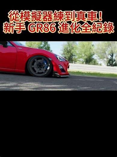 從AC模擬器練到真車！新手 GR86 進化全紀錄🚗