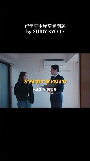 vol 3 初期費用 留學生租屋常見問題（by STUDY KYOTO）