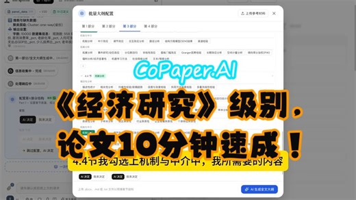 AI 助力科研：《经济研究》级别实证论文十分钟速成