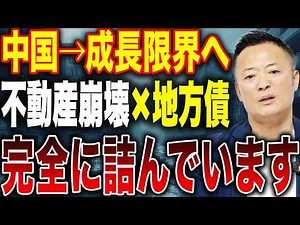 [Is China Reaching Its Limit?] The Reality of Real Estate Collapse and 2,900 Trillion Yen in Loca...