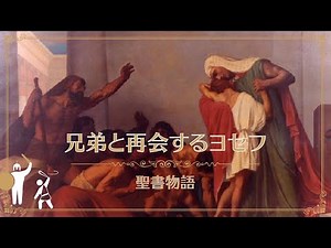 【#10 絵画で聖書物語】「兄弟と再会するヨセフ」