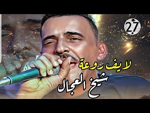 cheb Adjel- live ☆سهرة كاملة☆ avec Charef Gerache☆Habibou شاب العجال لايف يلل قوة ♥️🇩🇿💪🔥