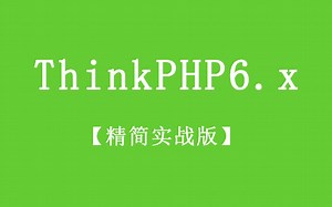 TP6课程精简版-第三课-中间件和验证规则