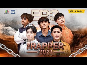 The Rapper 2021 | EP.3 | Audition | 20 ก.ย. 64 Full EP