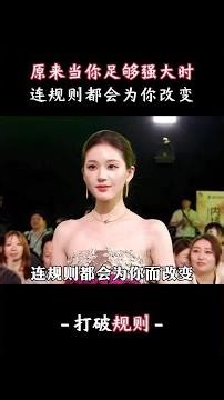 原來當你足夠強大，連規則也會為你而改變，世界都會為你讓路#趙露思#打破規則#趙麗穎#唐詩逸