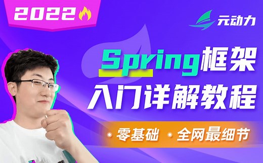 【跟着官网学spring】spring入门，从零步步深入，