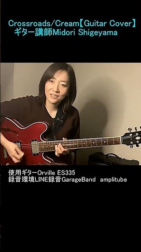 Crossroads/Cream【Guitar Cover】ギター講師Midori Shigeyama