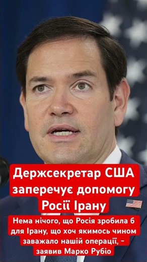 США заперечують допомогу Росії Ірану! #сша #росія #політика #москва #вашингтон #трамп #путін #рф