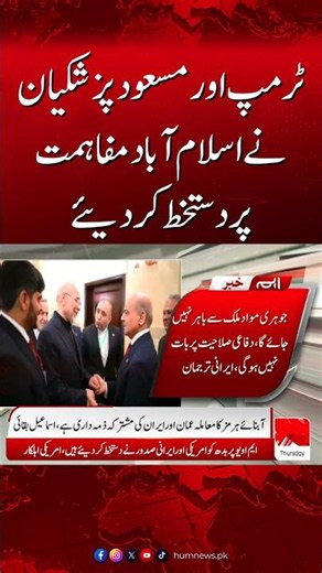 Trump and Masoud Pezeshkian Sign Islamabad Understanding | | Hum News | Pakistan