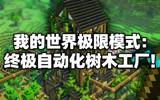 [中配]我的世界极限模式：终极自动化树木工厂！ - TheBestCubeHD