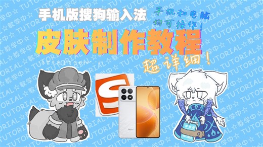 【教程干货】手把手教你制作手机版搜狗输入法皮肤！手机电脑都可操作！超级简单！