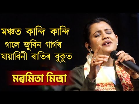 Maya Bini Ratir Bokut | মায়াবিনী ৰাতিৰ বুকুত | Singer Marmita Mitra | Assamese Song | Zubeen Garg