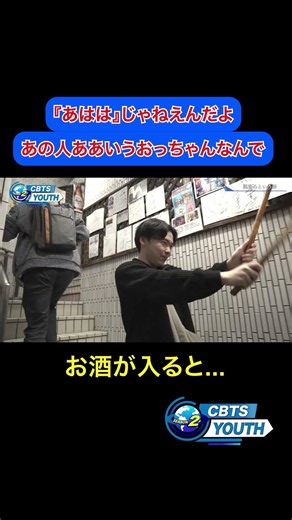 『あはは』じゃねえんだよ「電話取れ！後輩がよ」神尾の先輩登場!?飲みの席で一触即発！？CBTS特別編！ #cbts