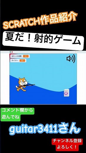 guitar3411さん作 夏だ！射的ゲーム #scratch #スクラッチ