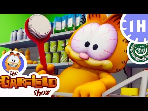 الحلقة الكاملة - HD 😂 غارفيلد يزعج جون ! 😂