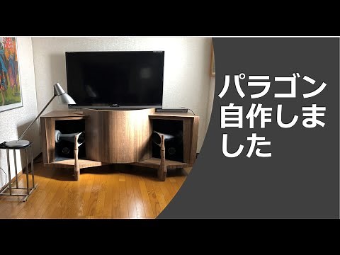 パラゴン自作しました